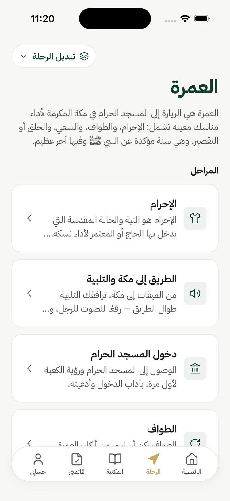 رحلة الحج والعمرة